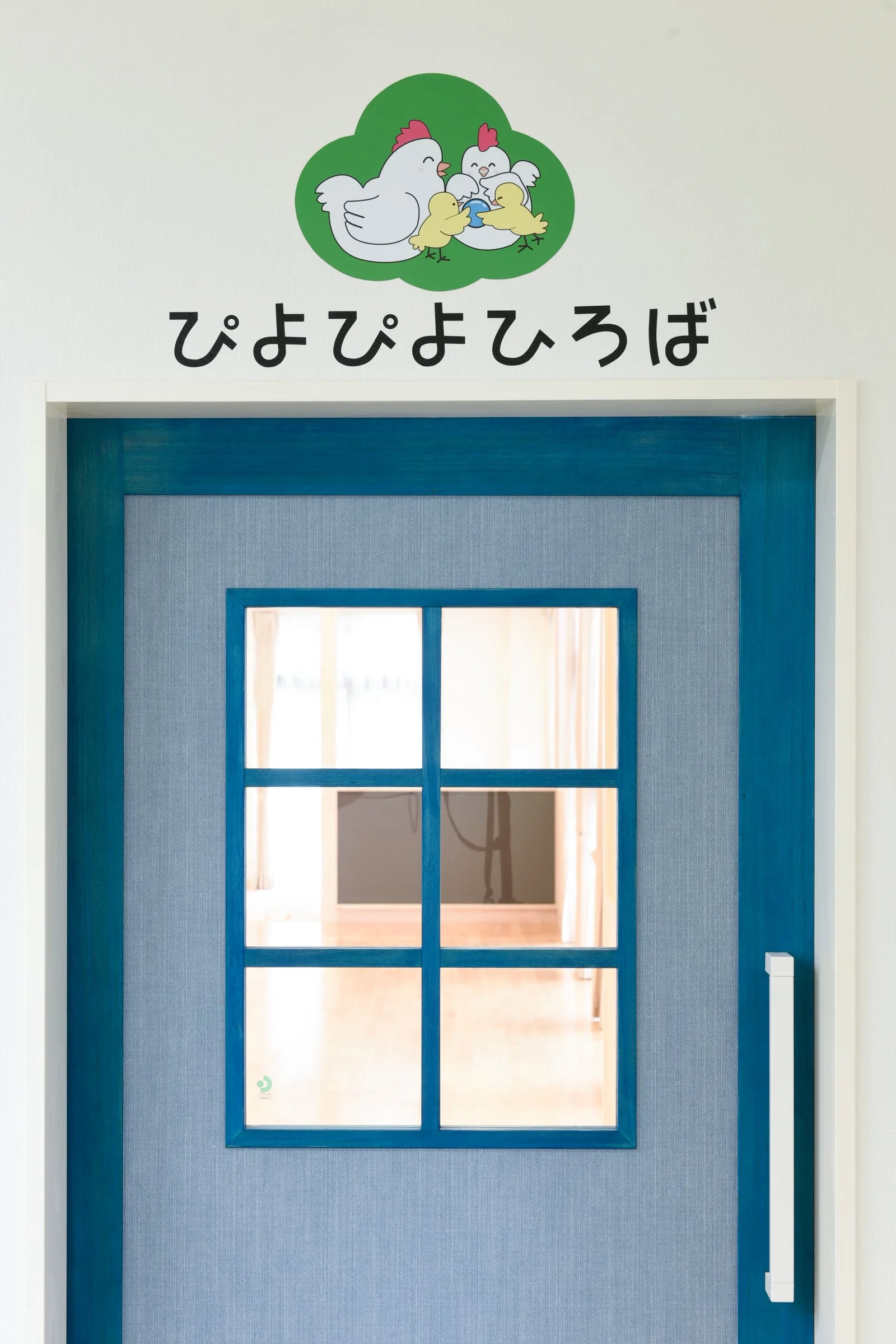 「ぴよぴよひろば」と掲げられた青い扉の入口