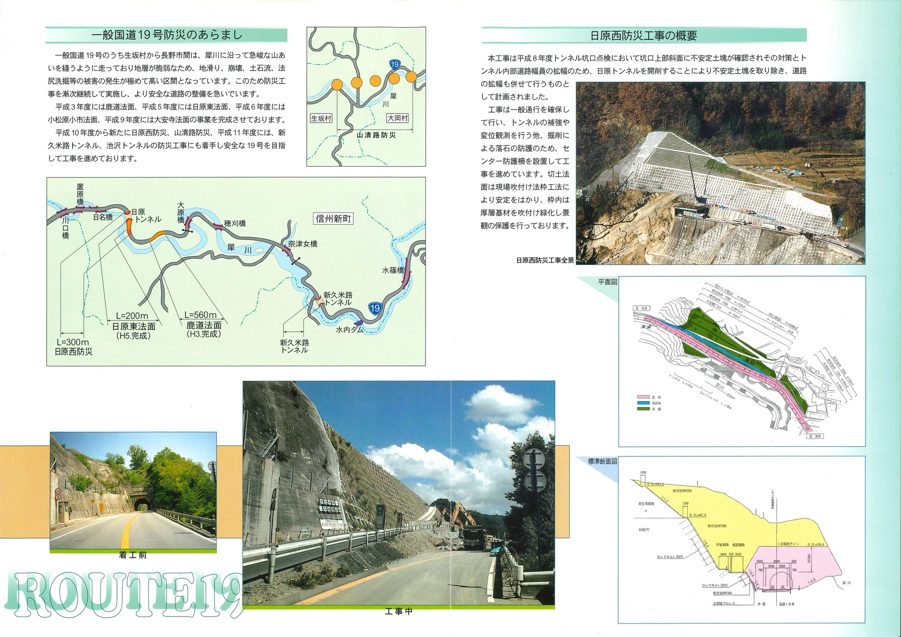 一般国道19号 日原西防災工事のパンフレット。工事の概要と犀川沿いの位置図、着工前と工事中の道路の写真