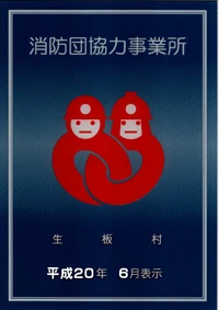 消防団協力事業所 表示証